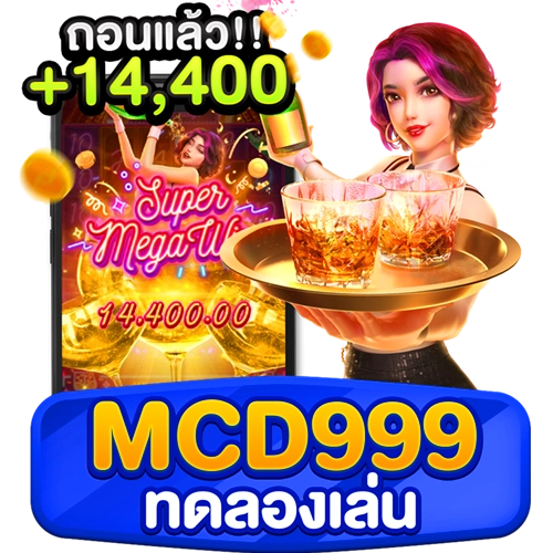 mcd999 ทดลองเล่น