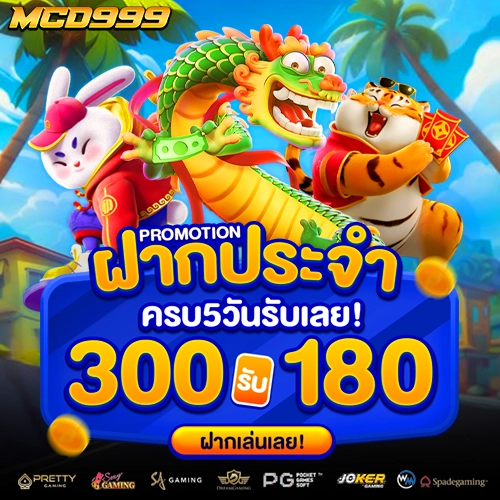 mcd999 สมัคร