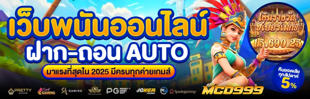 mcd999 สล็อตเว็บตรง